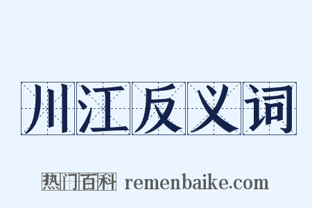 川江反义词是什么意思的图片